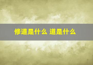 修道是什么 道是什么